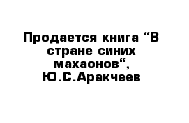 Продается книга “В стране синих махаонов“, Ю.С.Аракчеев